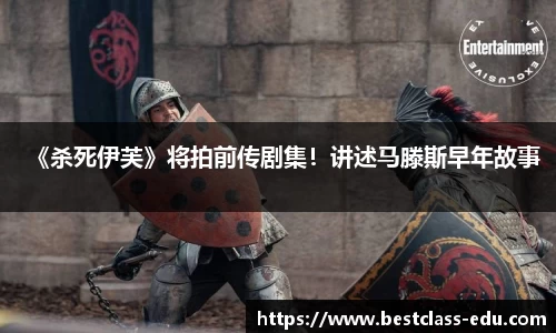 壹号国际《杀死伊芙》将拍前传剧集！讲述马滕斯早年故事